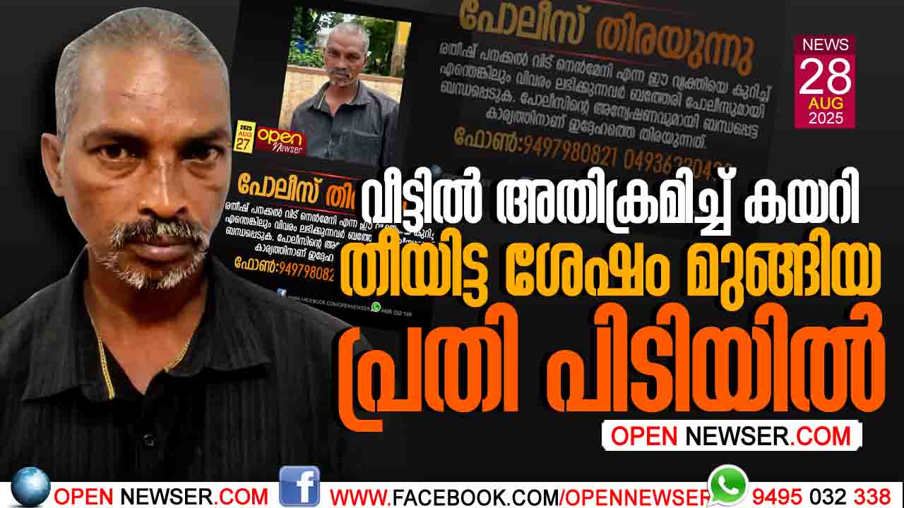 വീട്ടില് അതിക്രമിച്ച് കയറി തീയിട്ട ശേഷം മുങ്ങിയ പ്രതി പിടിയില്
