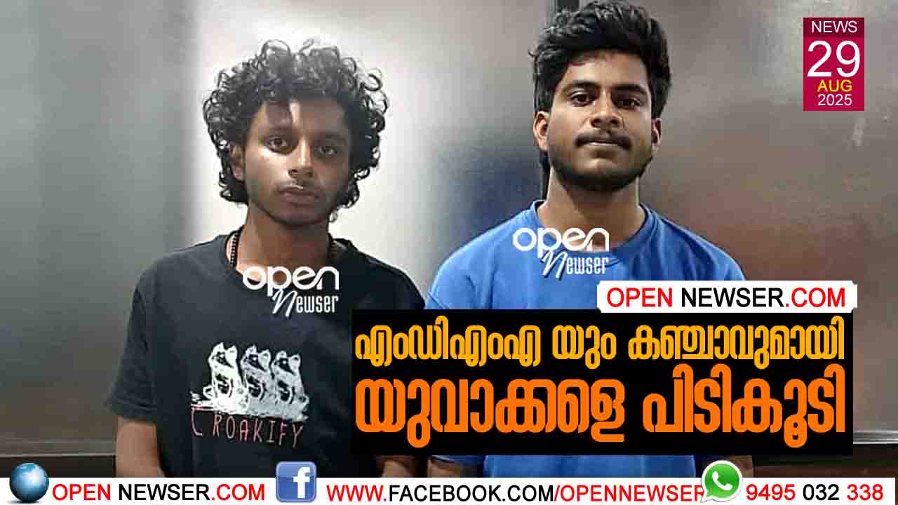   എംഡിഎംഎ യും കഞ്ചാവുമായി യുവാക്കളെ പിടികൂടി