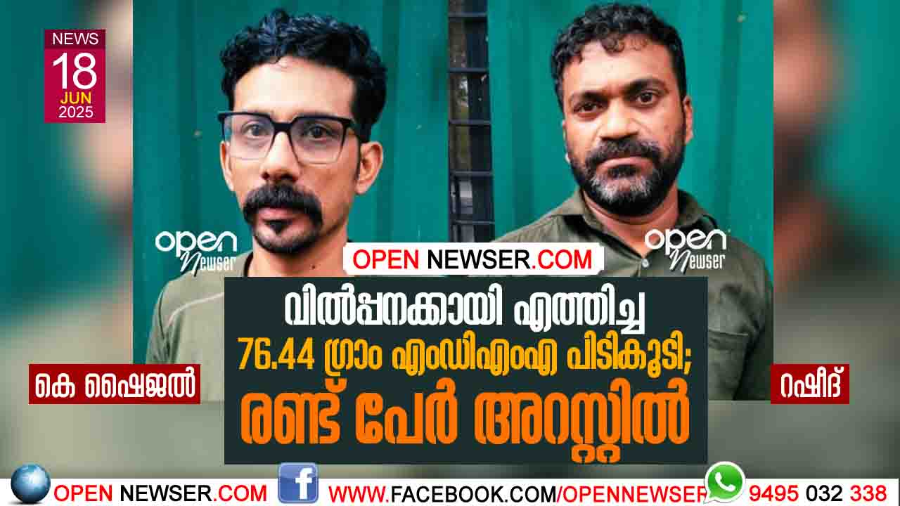 വില്പ്പനക്കായി എത്തിച്ച 76.44 ഗ്രാം എംഡിഎംഎ പിടികൂടി; രണ്ട് പേര് അറസ്റ്റില്