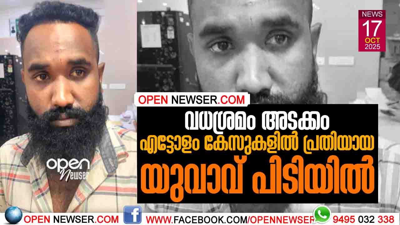 വധശ്രമം അടക്കം എട്ടോളം കേസുകളില് പ്രതിയായ യുവാവ് പിടിയില്