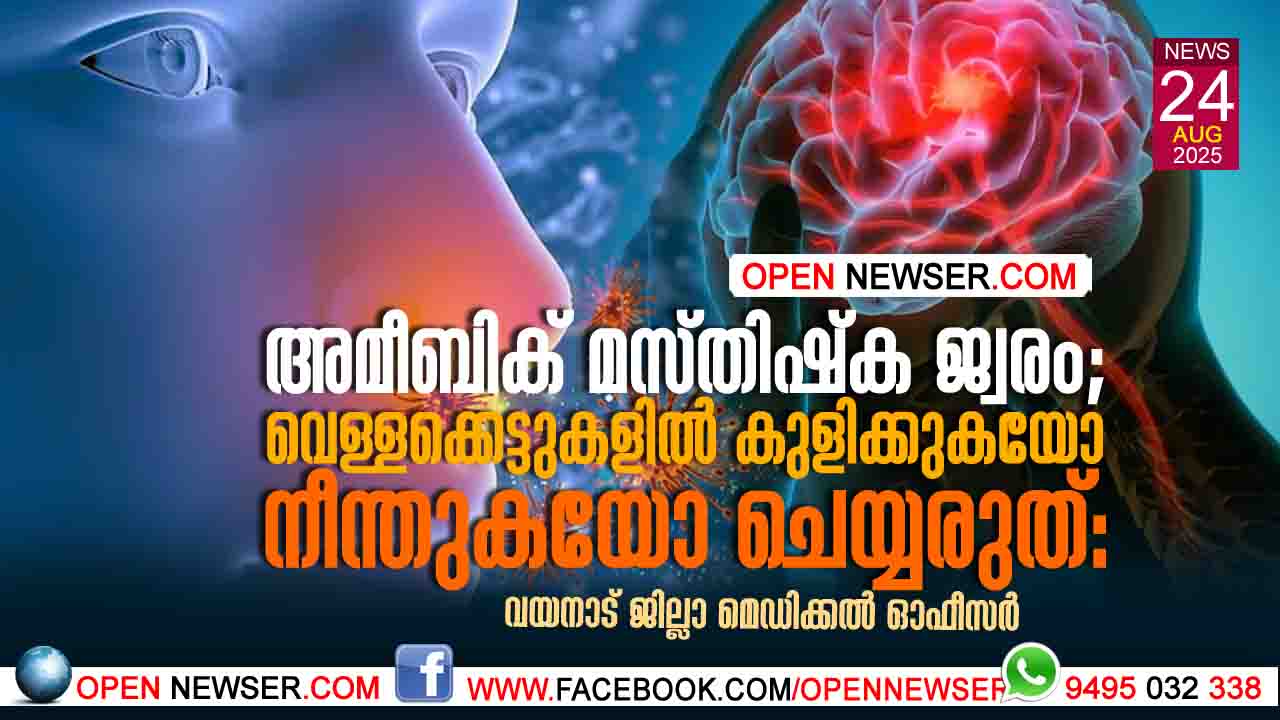അമീബിക് മസ്തിഷ്ക ജ്വരം; വെള്ളക്കെട്ടുകളില് കുളിക്കുകയോ നീന്തുകയോ ചെയ്യരുത്: വയനാട് ജില്ലാ മെഡിക്കല് ഓഫീസര്