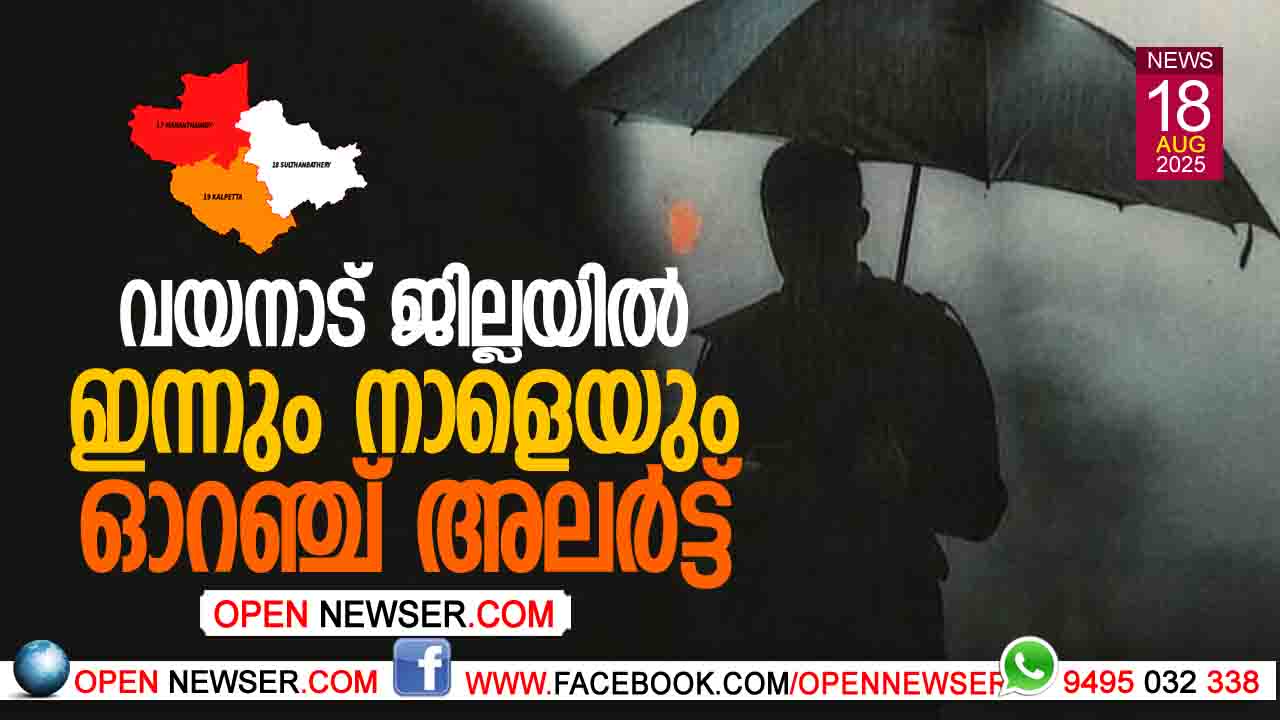 വയനാട് ജില്ലയില് ഇന്നും നാളെയും ഓറഞ്ച് അലര്ട്ട്