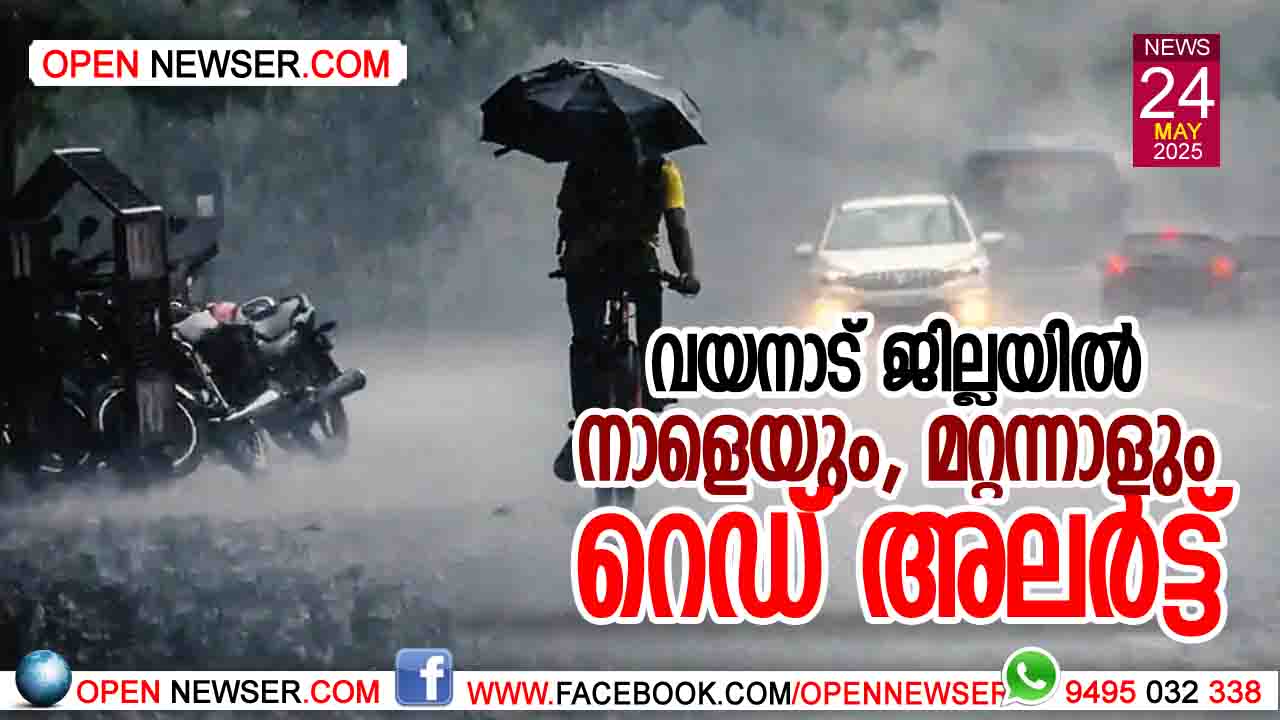 വയനാട് ജില്ലയില് നാളെയും, മറ്റന്നാളും റെഡ് അലേര്ട്ട്