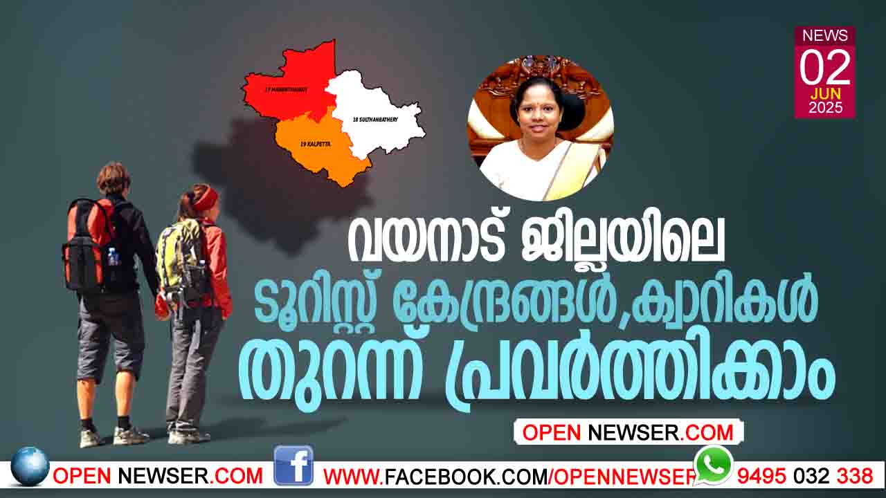 വയനാട് ജില്ലയിലെ ടൂറിസ്റ്റ് കേന്ദ്രങ്ങള് ക്വാറികള് തുറന്ന് പ്രവര്ത്തിക്കാം