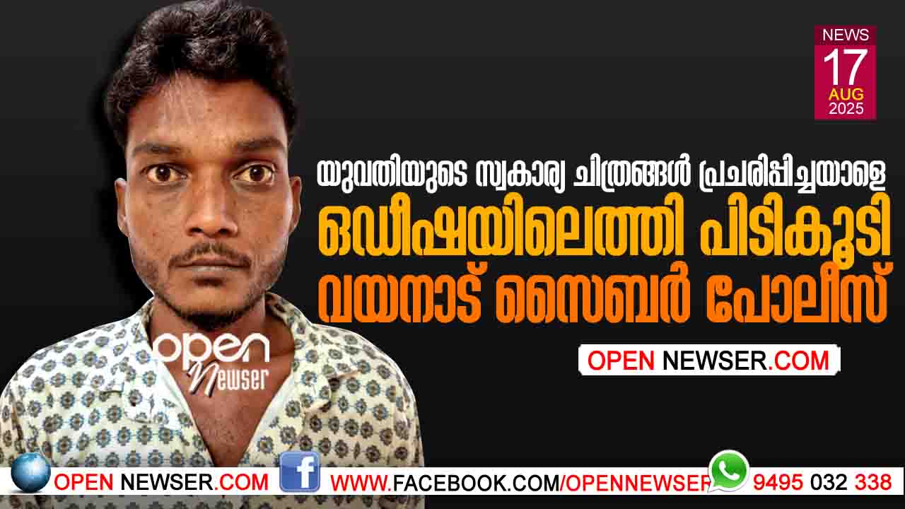 യുവതിയുടെ സ്വകാര്യ ചിത്രങ്ങള് പ്രചരിപ്പിച്ചയാളെ ഒഡീഷയിലെത്തി പിടികൂടി വയനാട് സൈബര് പോലീസ്.