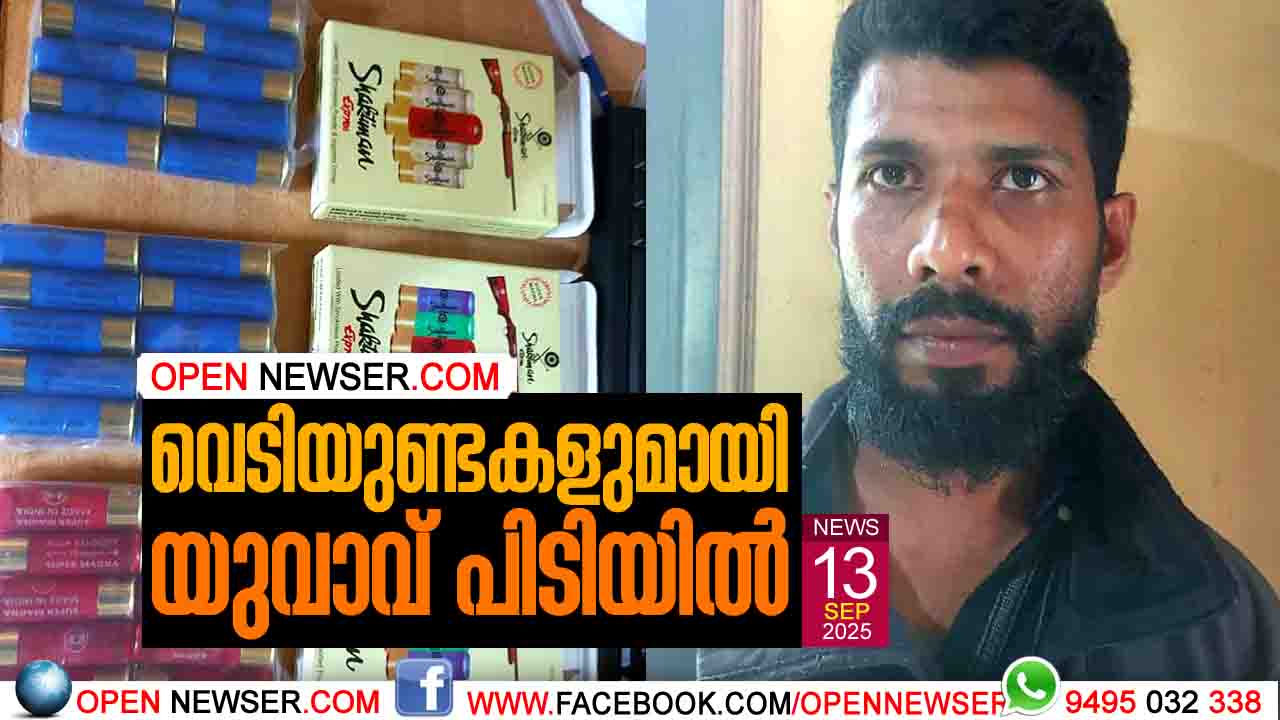 വെടിയുണ്ടകളുമായി യുവാവ് പിടിയില്